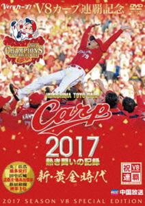 DVD(野球） CARP2017熱き闘いの記録 V8特別記念版 〜新・黄金時代〜【DVD】 [DVD]