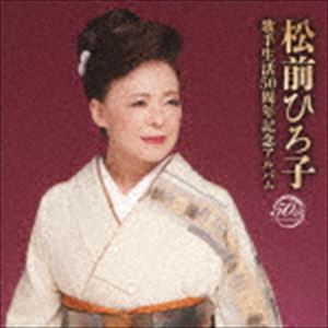 MATSUMAE HIROKO KASHU SEIKATSU 50 SHUUNEN KINEN ALBUM詳しい納期他、ご注文時はお支払・送料・返品のページをご確認ください発売日2018/11/7松前ひろ子 / 松前ひろ子 歌手生活50周年記念アルバムMATSUMAE HIROKO KASHU SEIKATSU 50 SHUUNEN KINEN ALBUM ジャンル 邦楽歌謡曲/演歌 関連キーワード 松前ひろ子2018年9月1日、歌手生活50周年記念を迎えた松前ひろ子のベスト・アルバム。全キャリアを代表するヒット曲、人気曲を収録する永久保存盤！　（C）RS歌手生活50周年記念収録曲目11.人生勝負(4:31)2.月の帯(4:41)3.挽歌の岬(4:51)4.うきぐさ姉弟(5:02)5.銀座小路(5:33)6.知床情話(5:10)7.北のおんな物語(5:24)8.萩みれん(5:02)9.まさか(5:12)10.ゆきわり草(4:56)11.国東半島(5:07)12.望郷千里(4:43)13.いたわり坂(5:15)14.無法松の一生 （度胸千両入り） （新録音カバー曲）(4:03)15.女のひとり言 （新録音オリジナル曲）(3:58)21.母ざくら(4:58)2.酒場情話(5:38)3.はなむけ祝い唄(5:26)4.あなたのみなと〜いい夫婦〜(5:05)5.花街一代(4:51)6.初孫 （再録音バージョン）(4:16)7.追分酒場 （再録音バージョン）(4:52)8.祝いしぐれ （再録音バージョン）(5:03)9.浮草慕情 （再録音バージョン）(5:38)10.兄妹(4:11)11.さいはての恋(3:16)12.風雪ながれ旅 （新録音カバー曲）(4:35)13.人生街道 （新録音オリジナル曲）(4:08)14.夫婦スキスキ…(4:05)15.愛につつまれて （アルバム・バージョン）(4:32) 種別 CD JAN 4988008298741 収録時間 144分15秒 組枚数 2 製作年 2018 販売元 徳間ジャパンコミュニケーションズ登録日2018/07/31