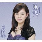 みやさと奏 / 風港 c／w約束します [CD]