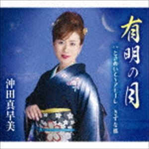 沖田真早美 / 有明の月／ときめいて〜アモーレ／きずな橋 [CD]