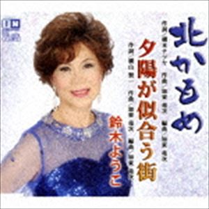 KITA KAMOME／YUUHI GA NIAU MACHI詳しい納期他、ご注文時はお支払・送料・返品のページをご確認ください発売日2017/7/5鈴木ようこ / 北かもめKITA KAMOME／YUUHI GA NIAU MACHI ジャンル 邦楽歌謡曲/演歌 関連キーワード 鈴木ようこ鈴木ようこの移籍第二弾！橋本テツヤ作詞／加東竜次作曲による「北かもめ」は意地を張る女心の裏返しと、ヒシヒシとしみ渡るメロディ・ラインが上手くコラボしている秀作。　（C）RS収録曲目11.北かもめ(4:14)2.夕陽が似合う街(3:43)3.北かもめ （オリジナル・カラオケ）(4:14)4.夕陽が似合う街 （オリジナル・カラオケ）(3:41) 種別 CD JAN 4996332150741 収録時間 15分55秒 組枚数 1 製作年 2017 販売元 徳間ジャパンコミュニケーションズ登録日2017/04/28