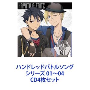 詳しい納期他、ご注文時はお支払・送料・返品のページをご確認ください発売日2016/9/28ハヤト（CV.長谷川芳明）×フリッツ（CV.羽多野渉） / ハンドレッドバトルソング シリーズ 01〜04 ジャンル アニメ・ゲーム国内アニメ音楽 関連キーワード ハヤト（CV.長谷川芳明）×フリッツ（CV.羽多野渉）エミリア（CV.大久保瑠美）×クレア（CV.M・A・O）レイティア（CV.大坪由佳）×リディ（CV.衣川里佳）×エリカ（CV.牧野由依）サクラ（CV.吉岡茉祐）×カレン（CV.奥野香耶）TVアニメ『ハンドレッド』から、キャラクターたちの熱きバトルを彷彿とさせるユニットソングシリーズCD4枚セット■セット内容▼商品名：ハンドレッドバトルソングシリーズ01ハヤト（CV.長谷川芳明）×フリッツ（CV.羽多野渉）種別：　CD品番：　EYCA-11009JAN：　4562475270099発売日：　20160928商品内容：　CD　1枚組商品解説：　4曲収録▼商品名：ハンドレッドバトルソングシリーズ02エミリア（CV.大久保瑠美）×クレア（CV.M・A・O）種別：　CD品番：　EYCA-11010JAN：　4562475270105発売日：　20160928商品内容：　CD　1枚組商品解説：　4曲収録▼商品名：ハンドレッドバトルソングシリーズ03レイティア（CV.大坪由佳）×リディ（CV.衣川里佳）×エリカ（CV.牧野由依）種別：　CD品番：　EYCA-11011JAN：　4562475270112発売日：　20160928商品内容：　CD　1枚組商品解説：　4曲収録▼商品名：ハンドレッドバトルソングシリーズ04サクラ（CV.吉岡茉祐）×カレン（CV.奥野香耶）種別：　CD品番：　EYCA-11012JAN：　4562475270129発売日：　20160928商品内容：　CD　1枚組商品解説：　4曲収録関連商品当店厳選セット商品一覧はコチラ 種別 CD4枚セット JAN 6202207190742 組枚数 4 販売元 エイベックス・ピクチャーズ登録日2022/07/28