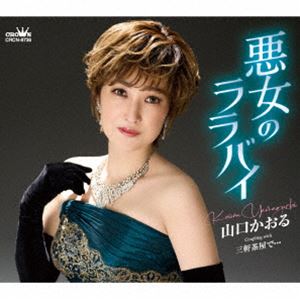 山口かおる / 悪女のララバイ [CD]