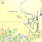 麻生圭子（ocarina） / 一日のおわりに [CD]