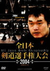 全日本剣道選手権大会 2004［第52回大会］ [DVD]