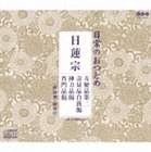 日常のおつとめ 日蓮宗 方便品第二・壽量品自我偈・神力品偈・普門品偈 [CD]