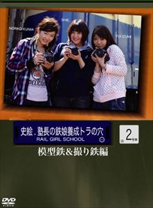 Comedy, Variety - 史絵.塾長の鉄娘養成虎の穴 2 楽しむ!鉄道模型の世界?乗り鉄＆撮り鉄編 [DVD]