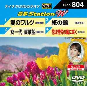 詳しい納期他、ご注文時はお支払・送料・返品のページをご確認ください発売日2019/3/6テイチクDVDカラオケ 音多Station W ジャンル 趣味・教養その他 監督 出演 最新の音楽シーンから人気の演歌タイトルを厳選して贈るカラオケDVD第804弾。演歌の伝道師・神野美伽が届ける愛と情熱の1曲「愛のワルツ」、松前ひろ子「女一代 演歌船」、丘みどり「紙の鶴」、杜このみ「花は苦労の風に咲く」の全4曲を収録。収録内容愛のワルツ／女一代 演歌船／紙の鶴／花は苦労の風に咲く 種別 DVD JAN 4988004794742 収録時間 19分 組枚数 1 販売元 テイチクエンタテインメント登録日2019/01/18