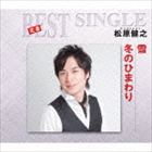 松原健之 / 定番ベスト シングル：：雪／冬のひまわり [CD]