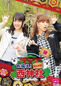 お祓え!西神社Vol.4 [DVD]