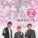 ソナーポケット / ソナポケイズム2 〜あなたのうた〜（通常盤） [CD]