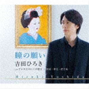 吉田ひろき / 瞳の願い／アナタだけにこの愛を／長崎・青空・碧き海 [CD]