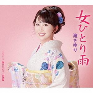 滝さゆり / 女ひとり雨／惚れたがり／出世坂 [CD]