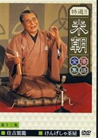 詳しい納期他、ご注文時はお支払・送料・返品のページをご確認ください発売日2002/11/20桂米朝／特選!!米朝落語全集 第十三集 ジャンル 趣味・教養お笑い 監督 出演 桂米朝“人間国宝”桂米朝の落語を収めた永久保存版映像作品集。平成2年4月20日大阪コスモス証券ホールで行われた高座から「住吉駕籠」平成2年11月22日大阪コスモス証券ホールで行われた高座から「けんげしゃ茶屋」の2演目を収録。収録内容「住吉駕籠」／「けんげしゃ茶屋」▼お買い得キャンペーン開催中！対象商品はコチラ！関連商品桂落語DVD一覧はコチラ 種別 DVD JAN 4988006943742 収録時間 67分 画面サイズ スタンダード カラー カラー 組枚数 1 製作年 2002 製作国 日本 音声 リニアPCM（ステレオ） 販売元 ユニバーサル ミュージック登録日2008/03/18