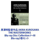 黒澤明監督作品 AKIRA KUROSAWA THE MASTERWORKS Blu-ray Disc Collection I〜III [Blu-ray3巻セ...