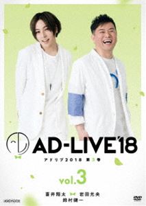 AD-LIVE2018 第3巻（蒼井翔太×岩田光央×鈴村健一） [DVD]