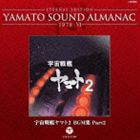 ETERNAL EDITION YAMATO SOUND ALMANAC 1978-VI 宇宙戦艦ヤマト2 BGM集 Part2（Blu-specCD） [CD]