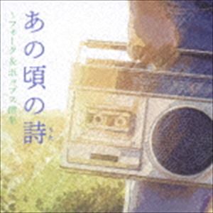 (オムニバス) あの頃の詩 ～フォーク＆ポップス撰集 [CD]