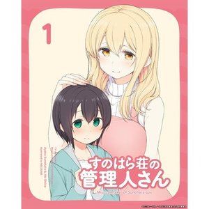 すのはら荘の管理人さん DVD 第1巻 [DVD]