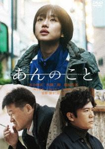 あんのこと [DVD]