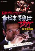 世紀末博狼伝 サガ 麻雀裏地獄 [DVD]