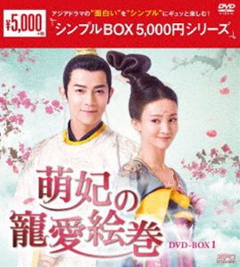 萌妃の寵愛絵巻 DVD-BOX1
