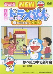 TV版 NEW ドラえもん 春のおはなし 2006 [DVD]