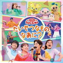 NHK おかあさんといっしょ ファミリーコンサート：：たいせつなもの、なあに? [CD]