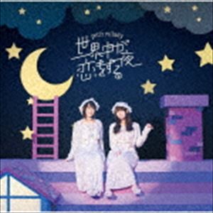 楽天ぐるぐる王国DS 楽天市場店petit milady / 世界中が恋をする夜（通常盤） [CD]