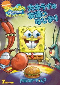 スポンジ・ボブ 大キライは友達のはじまり [DVD]