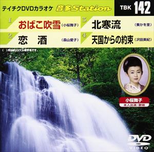 詳しい納期他、ご注文時はお支払・送料・返品のページをご確認ください発売日2008/7/23テイチクDVDカラオケ 音多Station ジャンル 趣味・教養その他 監督 出演 収録内容おばこ吹雪／恋酒／北寒流／天国からの約束 種別 DVD JAN 4988004768743 収録時間 18分24秒 カラー カラー 組枚数 1 製作国 日本 販売元 テイチクエンタテインメント登録日2008/07/01