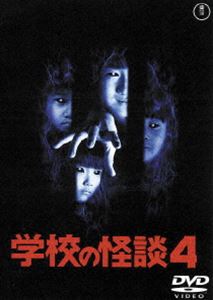 学校の怪談4〈東宝DVD名作セレクション〉 [DVD]