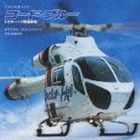 [CD]　佐藤直紀（音楽）／フジテレビ系ドラマ　コード・ブルー-ドクターヘリ緊急救命-　オリジナル・サウンドトラック