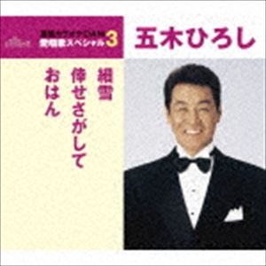 五木ひろし / 細雪／倖せさがして／おはん（スペシャルプライス盤） [CD]
