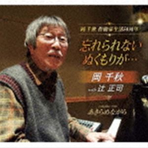 岡千秋 with 辻正司 / 忘れられない ぬくもりが…／あきらめながら [CD]