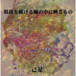 オゼ テイコウヲツヅケルヒトミノナカニウツルモノ詳しい納期他、ご注文時はお支払・送料・返品のページをご確認ください発売日2026/6/25関連キーワード：OSER TEIKOU WO TSUZUKERU HITOMI NO NAKA NI UTSURU MONO アルバム己是 / 抵抗を続ける瞳の中に映るものテイコウヲツヅケルヒトミノナカニウツルモノ ジャンル 邦楽ロック/ソウル 関連キーワード 己是オリジナル発売日：2026年6月25日※こちらの商品はインディーズ盤のため、在庫確認にお時間を頂く場合がございます。 種別 CD JAN 4524505357743 組枚数 1 製作年 2026 販売元 ラッツパック・レコード登録日2026/05/29