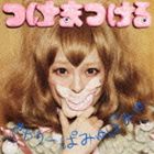 きゃりーぱみゅぱみゅ / つけまつける（通常盤） [CD]