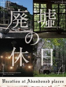 廃墟の休日 [Blu-ray]