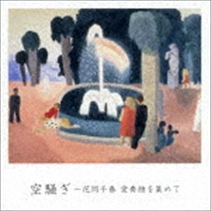 Composer: Sa Line - 花岡千春（p） / 空騒ぎ〜花岡千春 愛奏曲を集めて [CD]