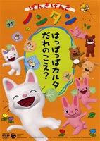 げんきげんきノンタン はっぱっぱカルタ だれのこえ? [DVD]