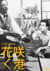 木下惠介生誕100年 花咲く港 [DVD]