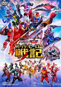 セイバー＋ゼンカイジャー スーパーヒーロー戦記／劇場版 仮面ライダーリバイス [DVD]