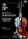 詳しい納期他、ご注文時はお支払・送料・返品のページをご確認ください発売日2006/12/22ボロディン弦楽四重奏団 ジャンル 音楽クラシック 監督 出演 ボロディン弦楽四重奏団ロシアが誇る世界屈指の弦楽四重奏団、”ボロディン弦楽四重奏団”。創設メンバーのチェロのマエストロ、ベルリンスキーによるマスタークラスでの指導風景や、ライブ映像を収録した貴重な作品。特典映像リハーサル風景／インタビュー／フォトアルバム ほか 種別 DVD JAN 4933672232744 画面サイズ スタンダード カラー カラー 組枚数 2 製作年 2001 製作国 ソ連 字幕 日本語 音声 露語DD（5.1ch） 販売元 アイ・ヴィ・シー登録日2006/06/06