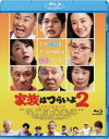 詳しい納期他、ご注文時はお支払・送料・返品のページをご確認ください発売日2018/11/7あの頃映画 松竹ブルーレイ・コレクション 家族はつらいよ2 ジャンル 邦画コメディ 監督 山田洋次 出演 橋爪功吉行和子西村雅彦夏川結衣中嶋朋子林家正蔵周造と富子との離婚騒動から数年。周造はマイカーでの気ままな外出をささやかな楽しみにしていたが、車に凹み傷が目立ち始めていた。高齢者の危険運転を心配した家族は、運転免許を返上させることを画策する。しかし、頑固オヤジをいったい誰が説得するのか…。嫌な役回りを兄妹夫婦でなすりつけ合ううちに、平田家はまたもや不穏な空気に包まれていくのだった…。山田洋次監督によるヒューマンコメディ『家族はつらいよ』続編。特典映像予告篇集関連商品あの頃映画 the BEST 松竹ブルーレイ・コレクション 一覧はコチラ山田洋次監督作品2017年公開の日本映画 種別 Blu-ray JAN 4988105105744 収録時間 113分 画面サイズ シネマスコープ カラー カラー 組枚数 1 製作年 2017 製作国 日本 字幕 日本語 音声 日本語DTS-HD Master Audio（5.1ch）日本語DTS-HD Master Audio（ステレオ） 販売元 松竹登録日2018/08/10