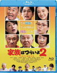 あの頃映画 松竹ブルーレイ・コレクション 家族はつらいよ2 [Blu-ray]