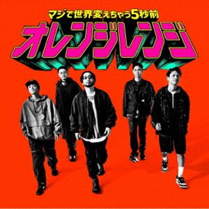 ORANGE RANGE / マジで世界変えちゃう5秒前（完全生産限定盤／CD＋Blu-ray） [CD]
