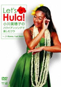 小川美穂子のトラディショナルソングで楽しむハワイアンフラ〜♪I kona♪Lei Nani〜 [DVD] 1