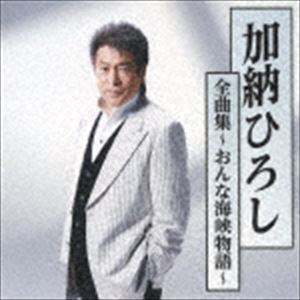 加納ひろし / 加納ひろし全曲集～おんな海峡物語～ [CD]