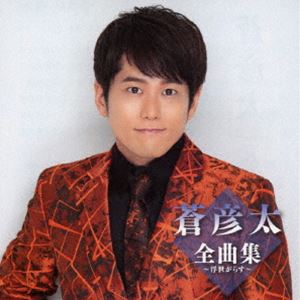 蒼彦太 / 蒼彦太全曲集～浮世がらす～ [CD]