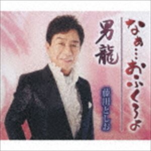藤川としお / なぁ…おふくろよ／男龍 [CD]